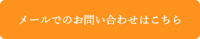 メールでのお問い合わせはこちら