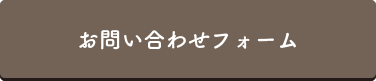 お問い合わせフォーム